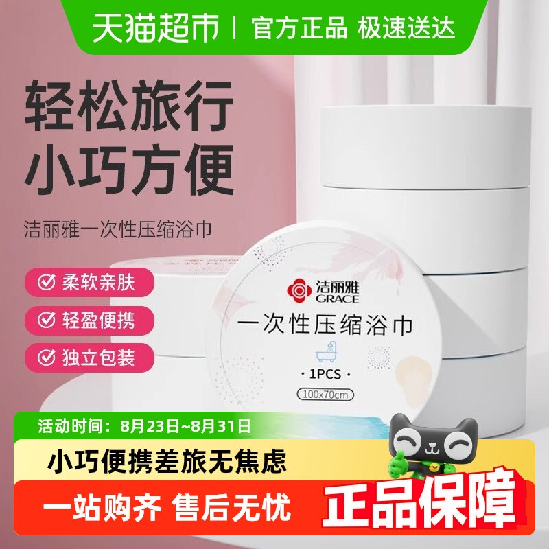 洁丽雅一次性洗脸巾压缩毛巾浴巾便携旅行酒店干湿两用吸水独立装