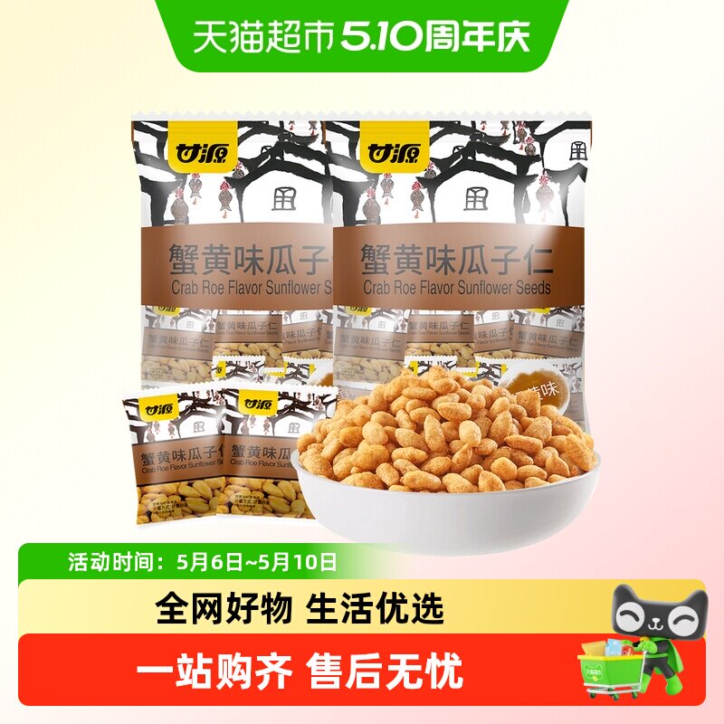 甘源蟹黄味瓜子独立小袋装零食休闲食品小吃坚果零食每日坚果