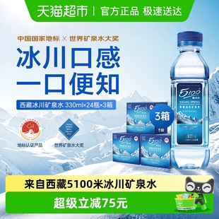 饮用天然低氘弱碱 3箱小瓶整箱装 5100西藏冰川矿泉水330ml 24瓶