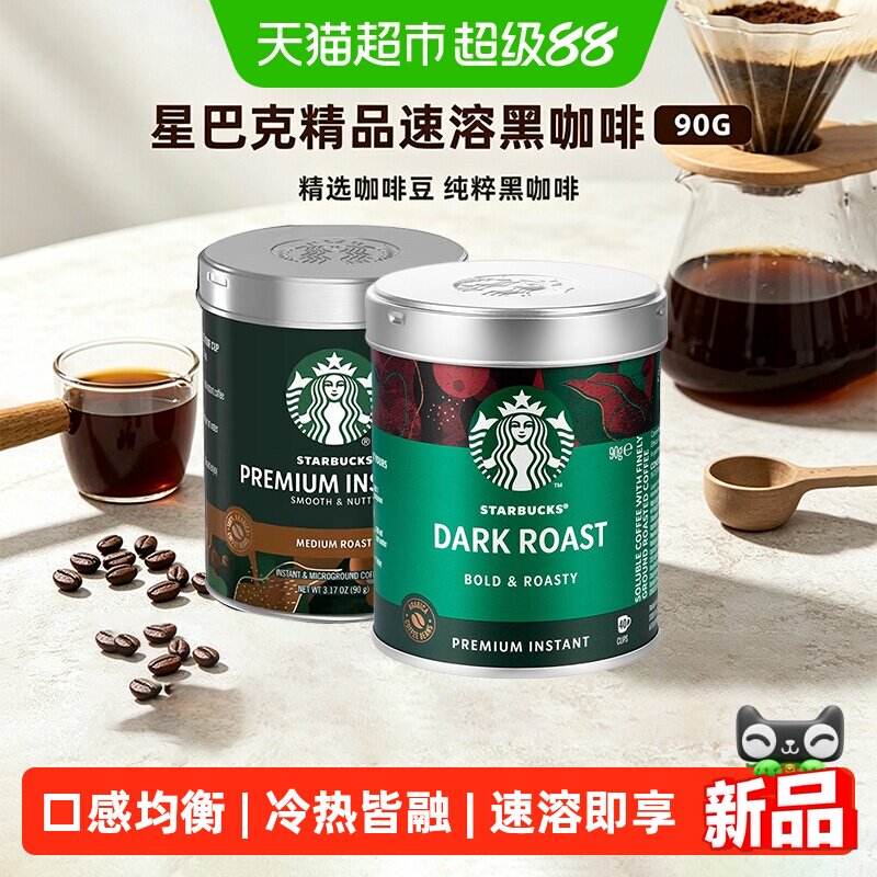 starbucks/星巴克咖啡粉海外原装进口精品速溶深度烘焙美式健身