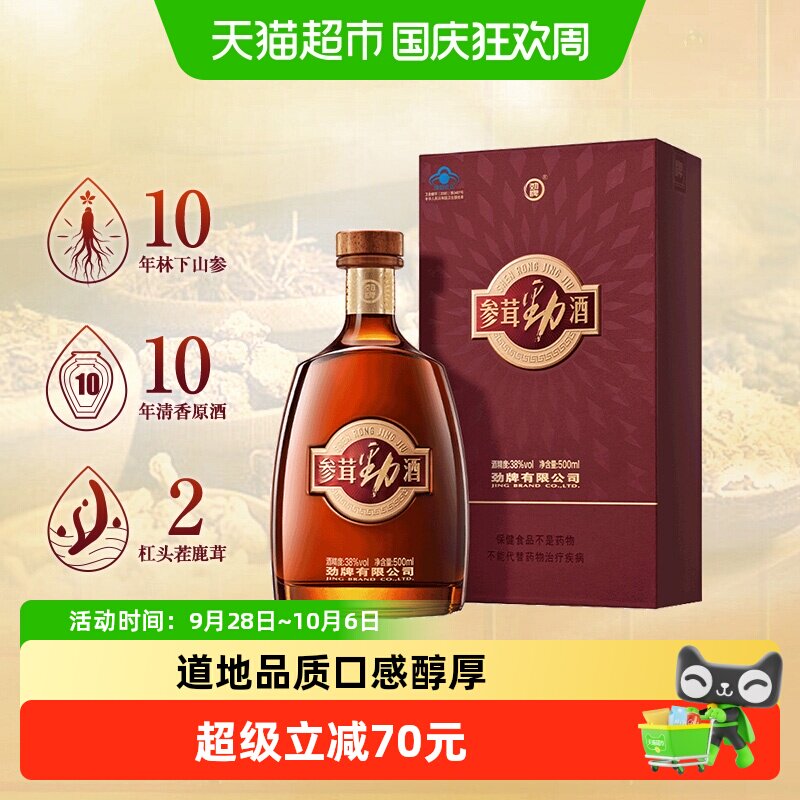 劲牌38度参茸劲酒500ml礼盒含人参鹿茸养生保健酒送礼酒水正品