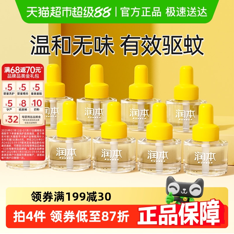 包邮润本电热驱蚊液补充装