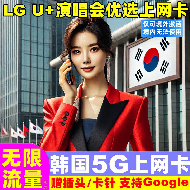 韩国电话卡5G无限流量手机上网卡3-30天首尔济州岛釜山旅游sim卡