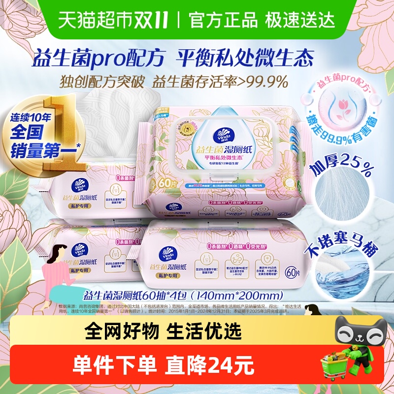 维达益生菌平衡微生态湿厕纸