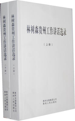 (正版收藏品)林树森贵州工作讲话选录林树森著贵州人民出版社9787221097385