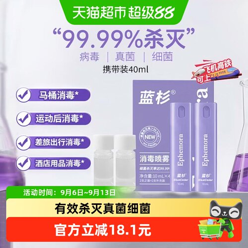 蓝杉消毒喷雾小巧便携40ml