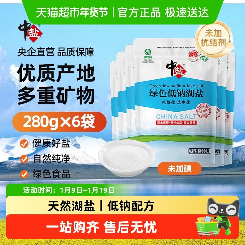 中盐低钠湖盐【绿色食品认证】未加碘无抗结剂无添加剂加碘食用盐