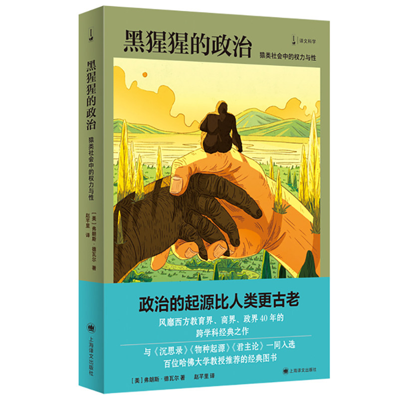 黑猩猩的政治 猿类社会中的权力与性 [美]弗朗斯·德瓦尔 著 赵芊里 译 新闻女王推荐 译文科学 动物行为学 上海译文出版社 正版