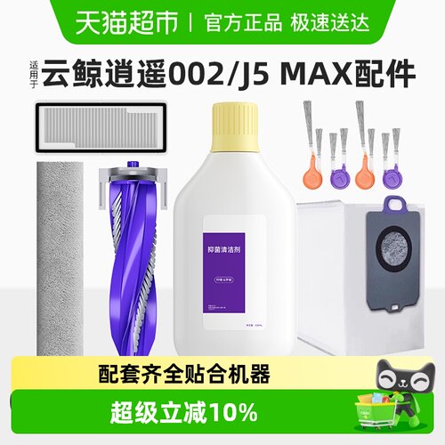 适用于云鲸逍遥002/J5MAX耗材