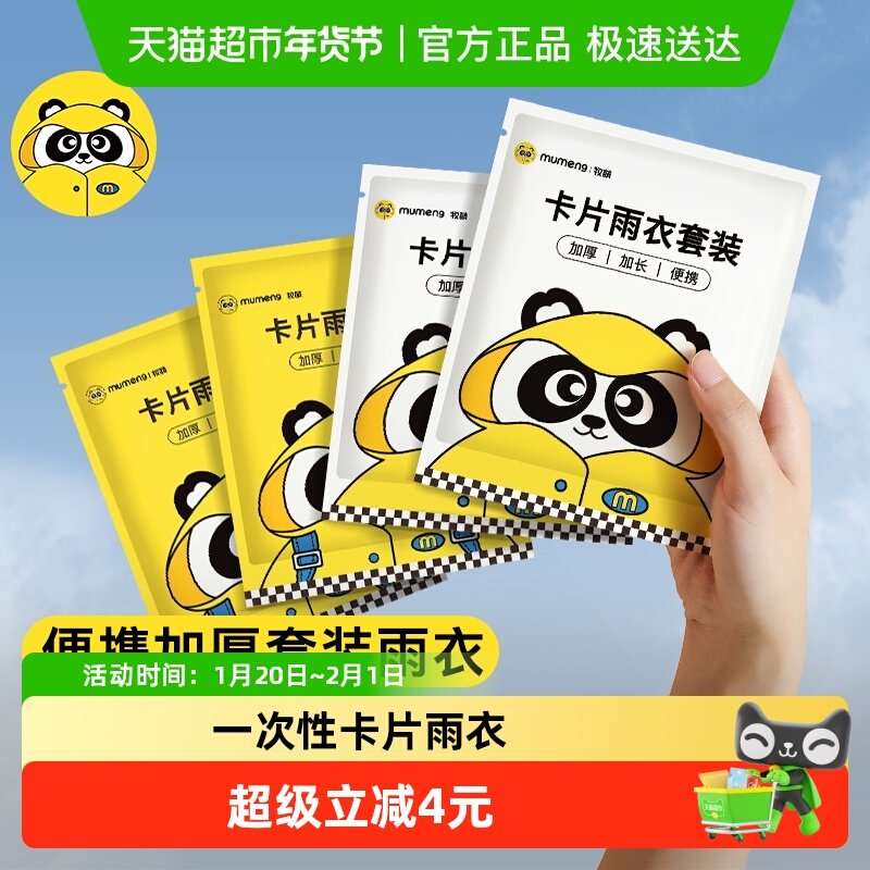 牧萌一次性雨衣儿童雨披便携压缩卡片雨具女成人长款漂流雨裤套装,婴童用品,雨衣,淘宝优惠券,粉丝福利购,淘宝优惠卷