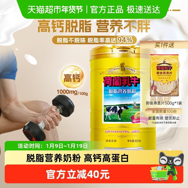 荷兰乳牛脱脂营养奶粉低脂高钙高蛋白牛奶粉女士学生早餐