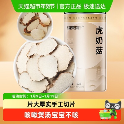 福东海虎奶菇精选大片虎奶菌切片