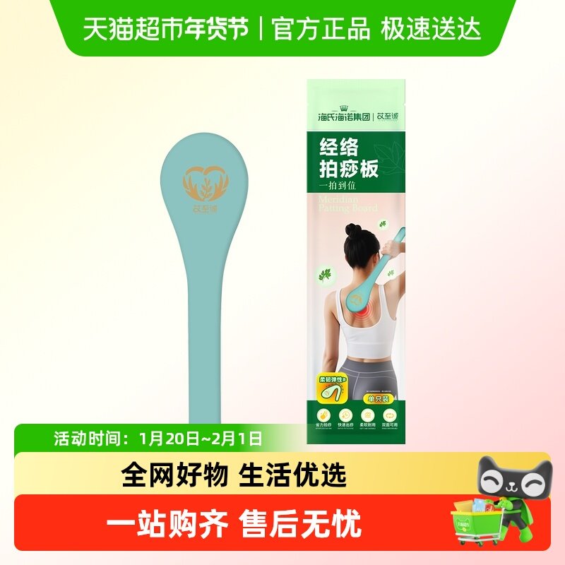 海氏海诺经络拍痧板柔韧弹性全身养生拍拍帮捶背腿捶肩颈敲打神器,保健用品,耗材（非器械）,淘宝优惠券,粉丝福利购,淘宝优惠卷