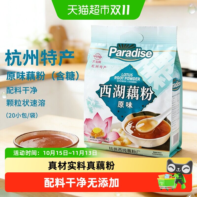 天堂西湖藕粉原味杭州特产速溶纯藕粉冲调代早餐粉羹