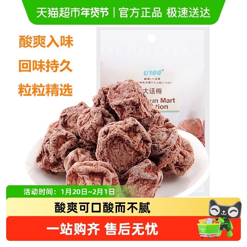 U100蜜饯果干大话梅酸话梅聚会休闲旅游零食酸梅子果脯小吃,零食/坚果/特产,梅类制品,淘宝优惠券,粉丝福利购,淘宝优惠卷