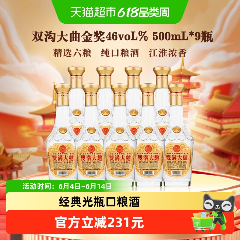 双沟大曲金奖46度500mL*9瓶浓香型白酒整箱装口粮酒
