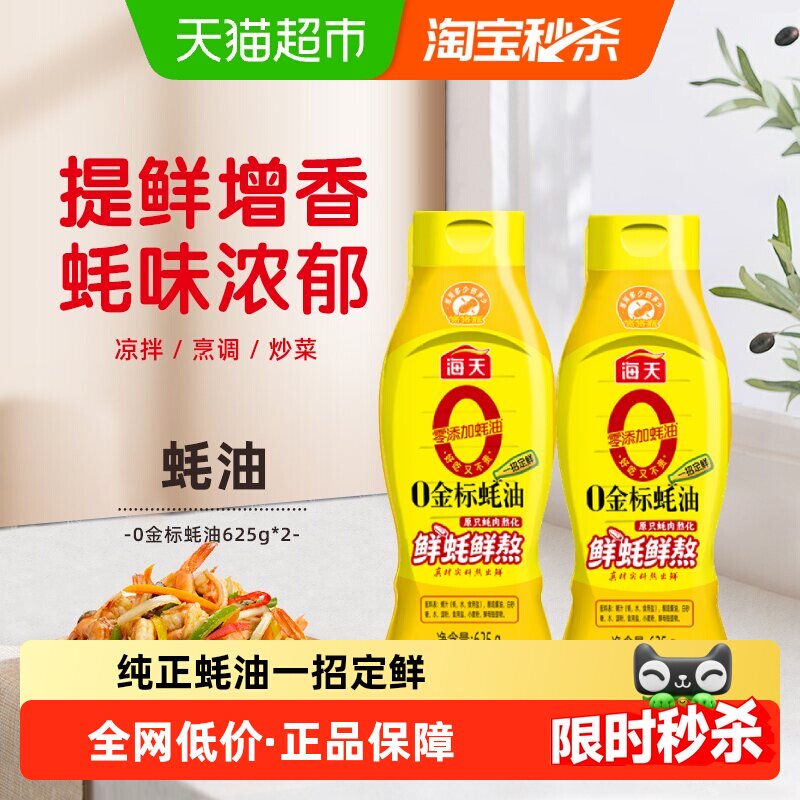 海天0添加金标蚝油挤挤装625g×2瓶凉拌炒菜火锅烧烤调料