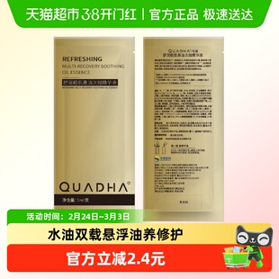 QuadHA/夸迪夸迪舒润稳肌悬油次抛精华液1ml/支/袋