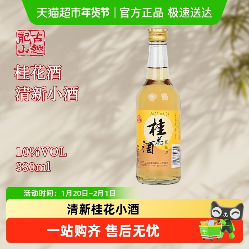 古越龙山绍兴果酒桂花酒装低度甜酒桂花酿瓶装露酒,酒类,传统黄酒,淘宝优惠券,粉丝福利购,淘宝优惠卷