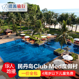 印度尼西亚旅游新加坡民丹岛ClubMed度假村一价全包