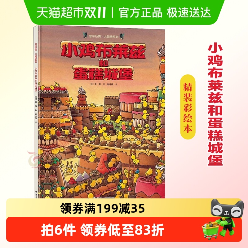 小鸡布莱兹和蛋糕城堡 精装彩色插图3到6岁儿童绘本故事新华书店