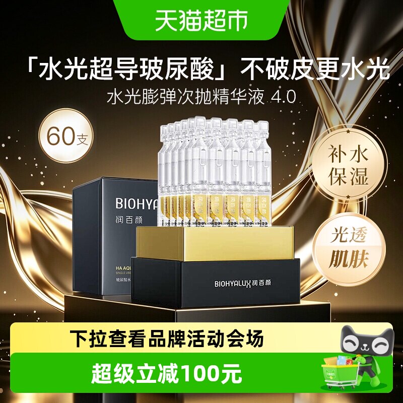 润百颜水光嘭弹水润4.0次抛精华图片