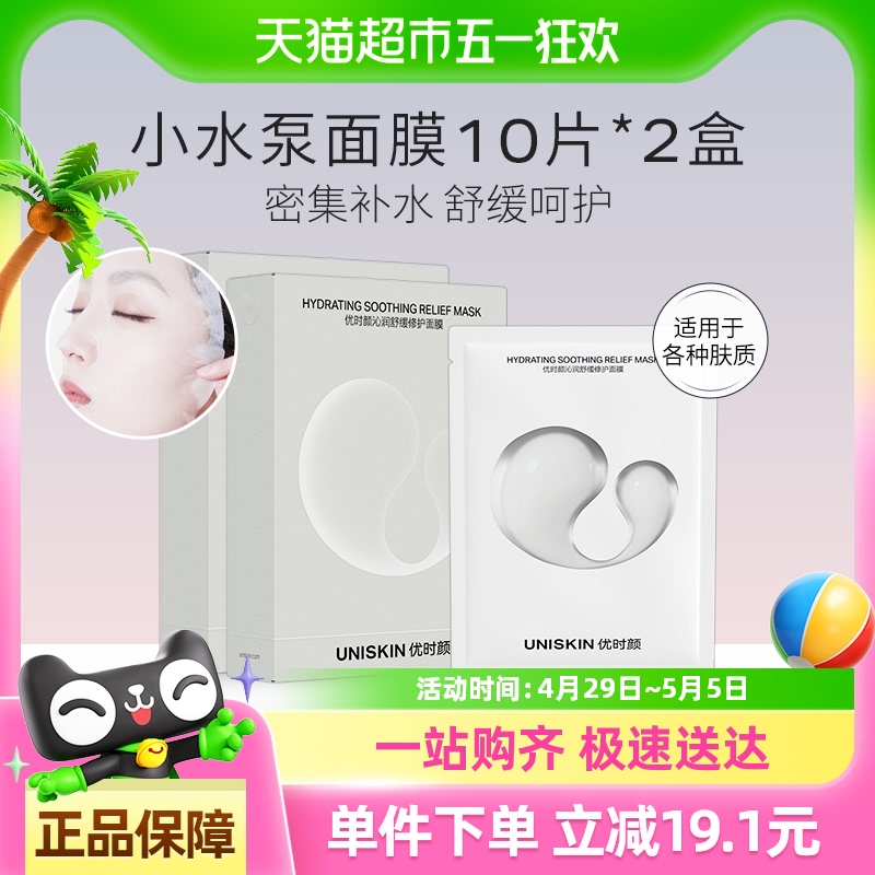 优时颜沁润舒缓小水泵面膜10片*2盒补水保湿修护敏感肌适用