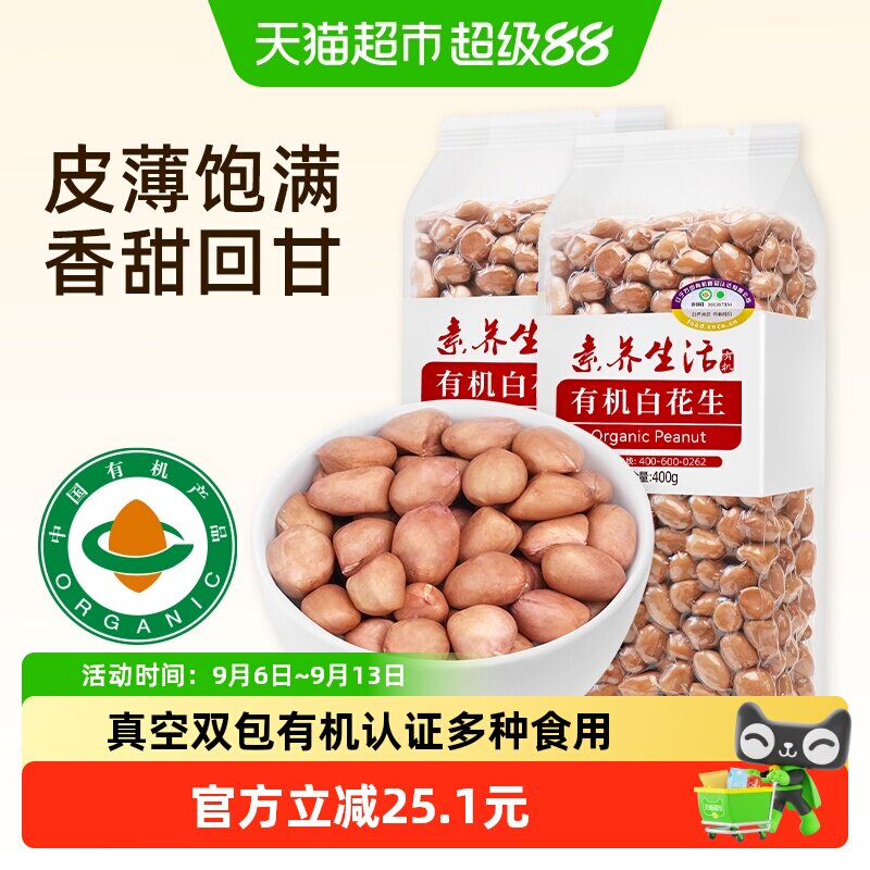 素养生活有机白花生400g*2袋图片