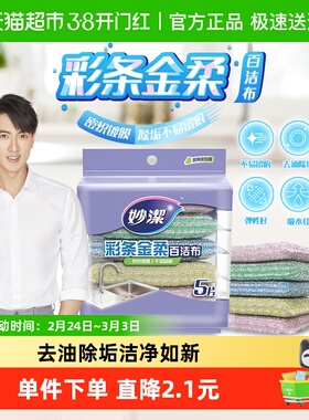 妙洁百洁布百洁擦彩条金柔厨房钢丝球抹布刷碗海绵洗碗刷