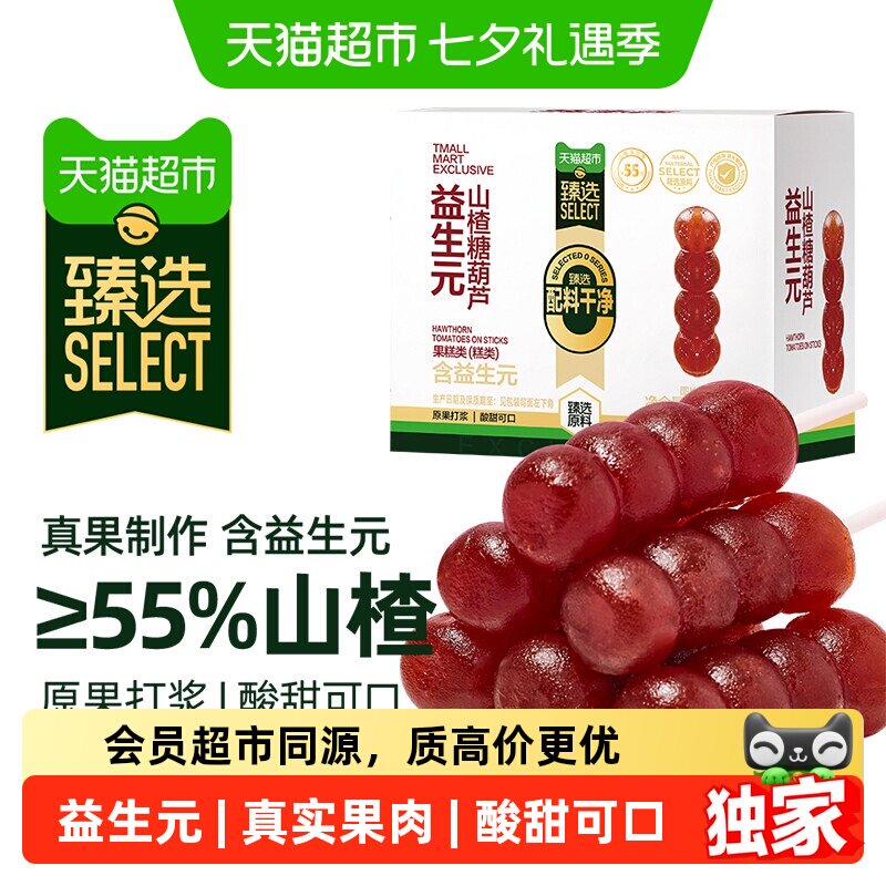 猫超臻选益生元山楂串串200g*2棒棒糖糖葫芦山楂条卷片果丹皮儿童