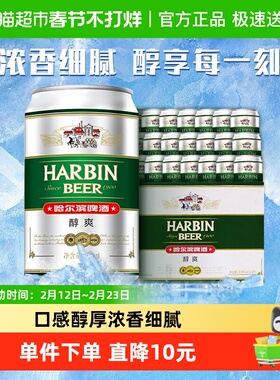 Harbin Beer/哈尔滨啤酒哈啤醇爽9度330ml*24听冰爽新鲜啤酒整箱