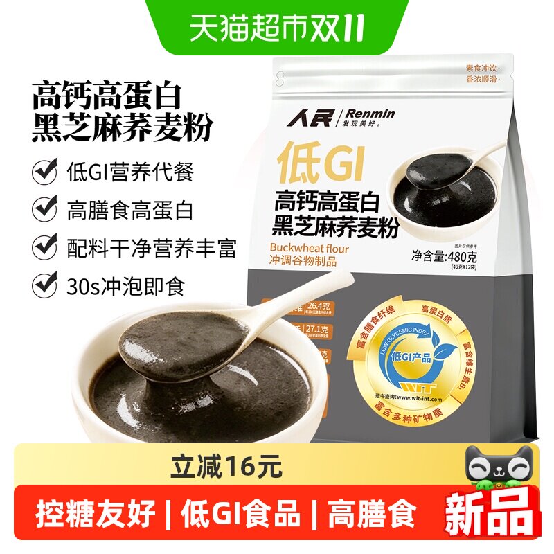 人民食品低GI高钙高蛋白黑芝麻荞麦粉膳食纤维冲调即食熟粉480g