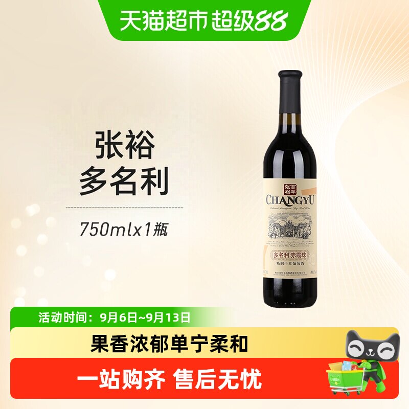张裕红酒多名利优选级窖藏赤霞珠干红葡萄酒单支热红酒餐酒正品