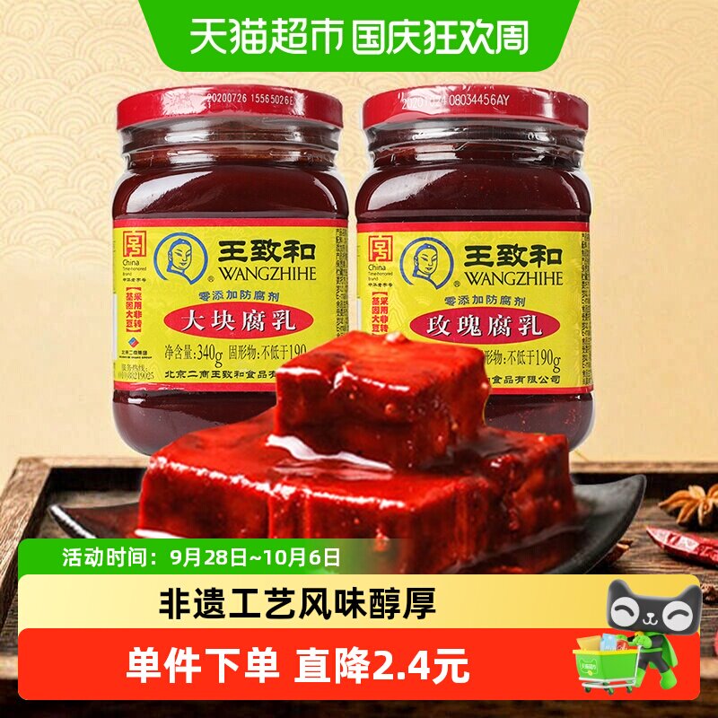 王致和豆腐乳大块腐乳+玫瑰腐乳烹饪佐餐霉豆腐（新老包