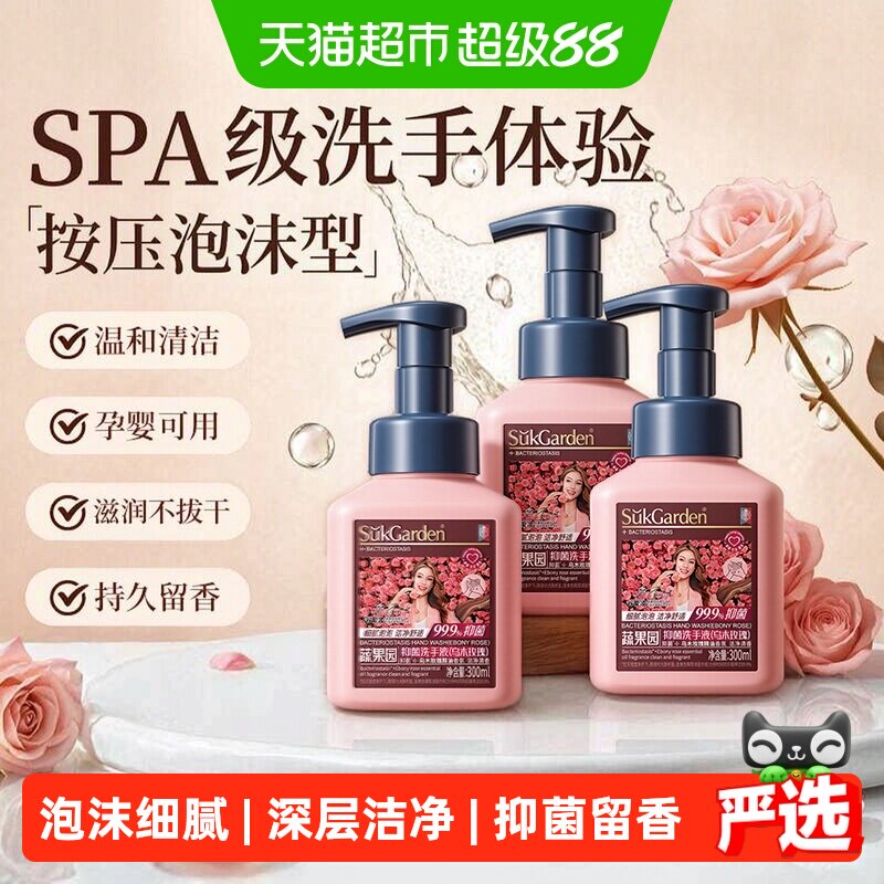 蔬果园乌木玫瑰泡沫型洗手液家用按压瓶抑菌洁净滋润大容量3瓶装