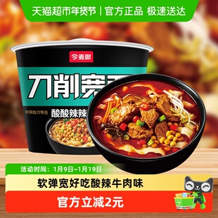 今麦郎非油炸刀削宽面高汤酸辣牛肉面方便速即食夜宵面皮