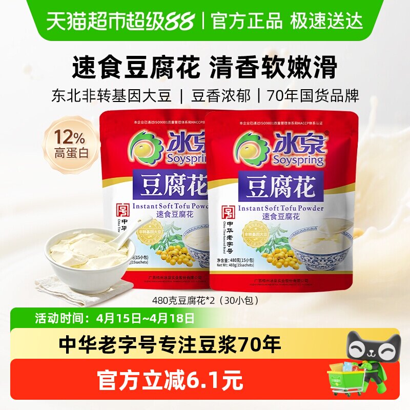 冰泉豆腐花480g&times;2包经典原味免煮速凝营养早餐休闲小吃