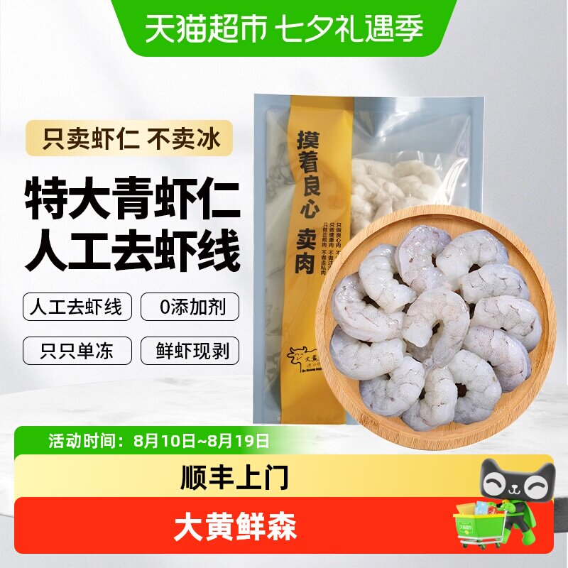 大黄鲜森无冰鲜冻虾仁200g*7袋