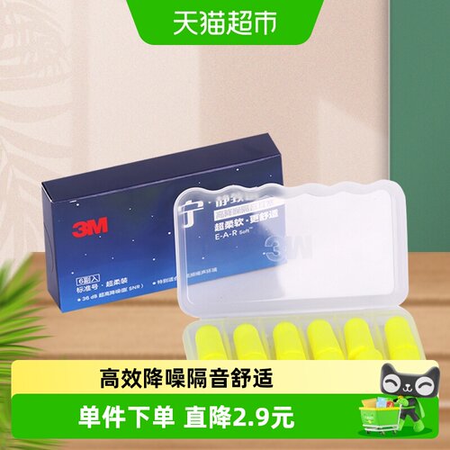3M舒适降噪耳塞保护听力6对