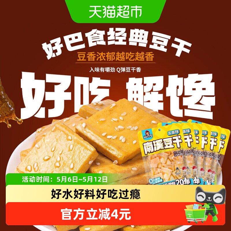 好巴食豆腐干五香味食品小零食独立袋装南溪豆干休闲食品