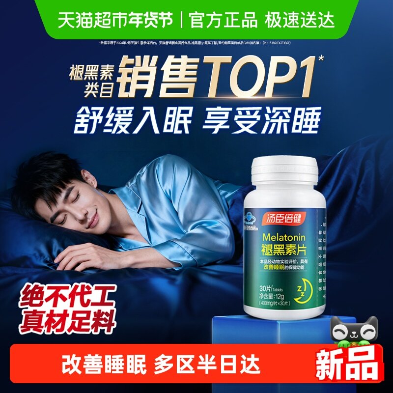 汤臣倍健褪黑素睡眠片安瓶助眠改善睡眠退黑素非软糖官方旗舰正品