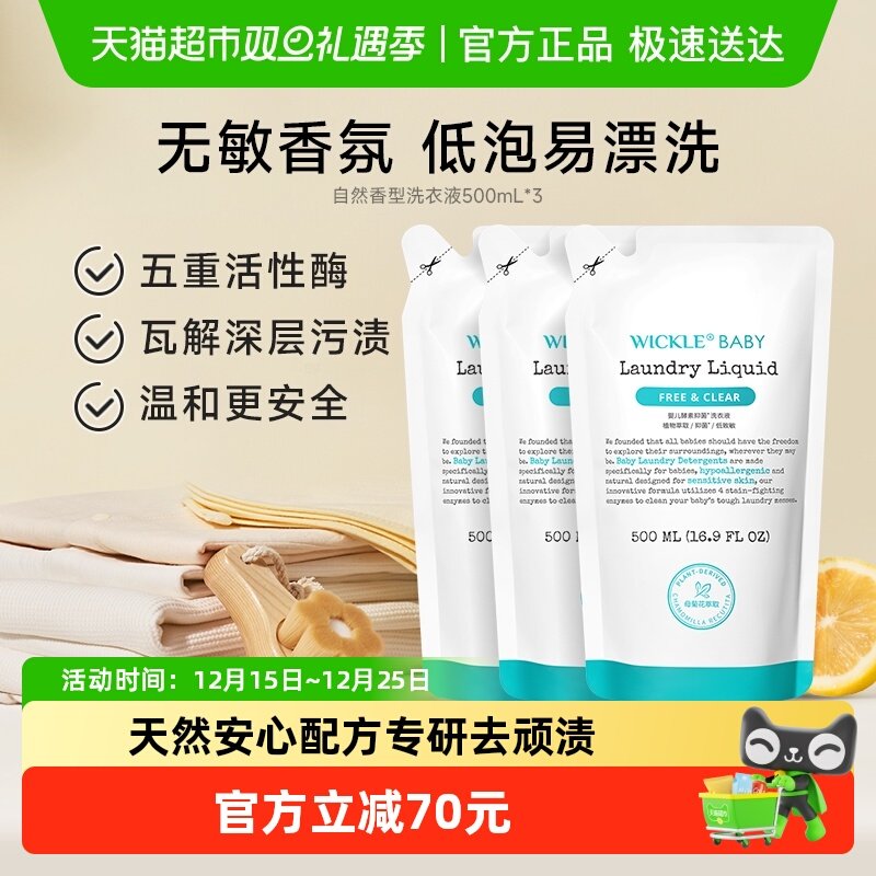 wickle宝宝洗衣液婴幼儿抑菌洗衣液补充装婴儿专用