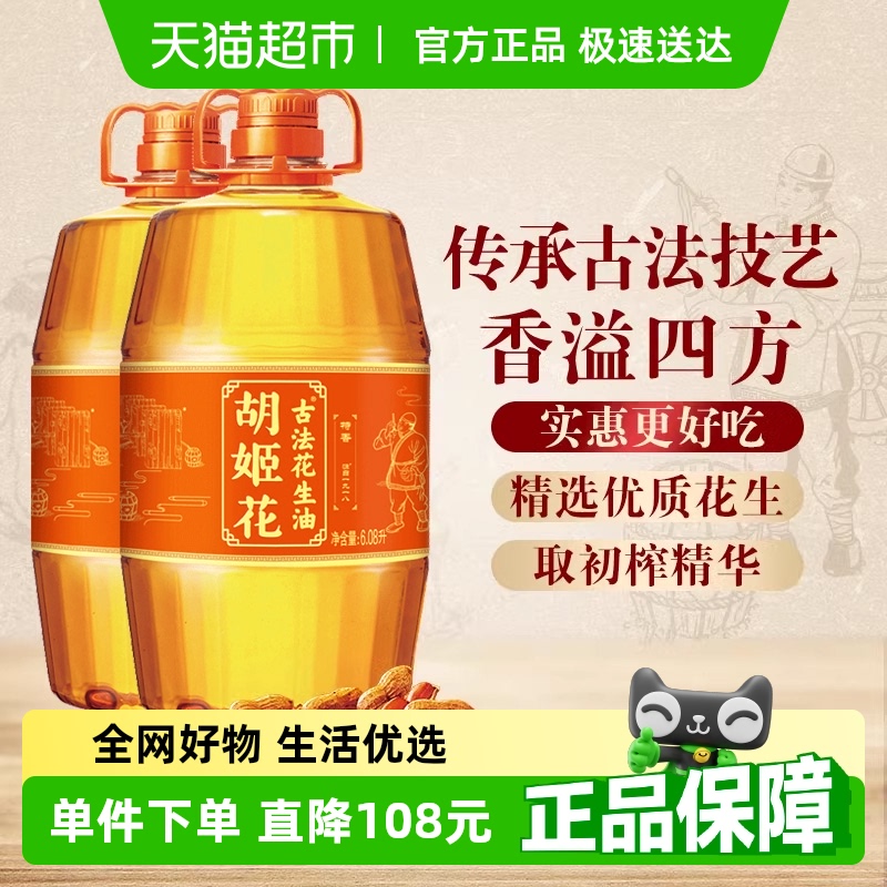 胡姬花古法花生油6.08L*2桶食用油压榨 大桶装