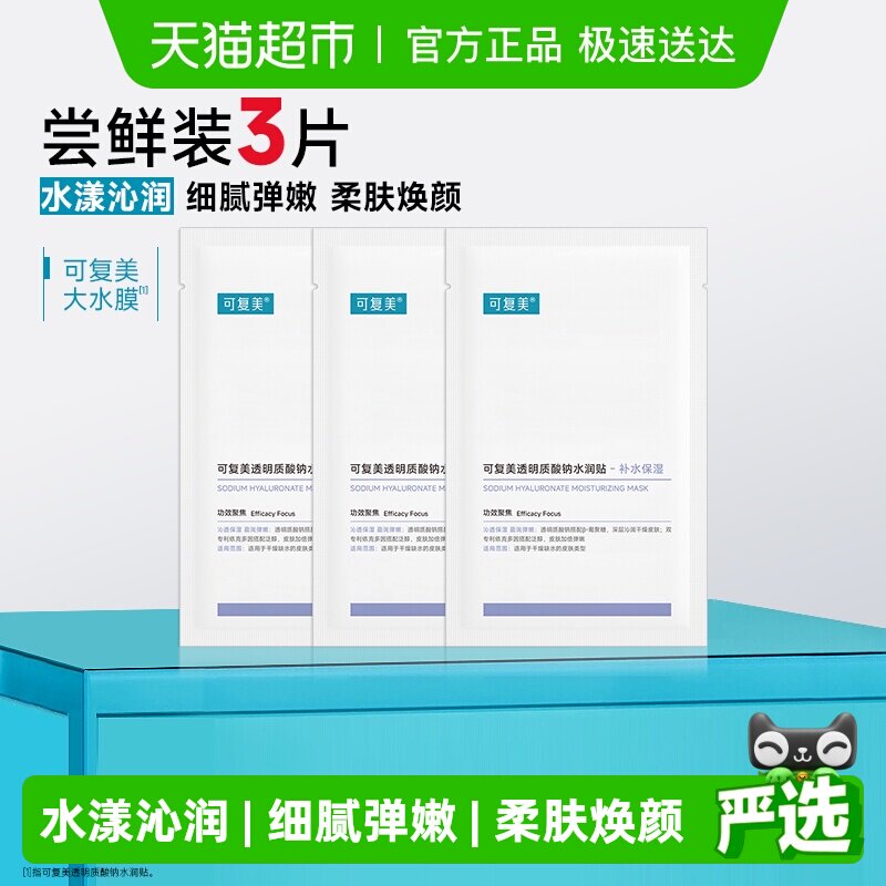 可复美透明质酸钠大水膜3片补水保湿沁润皮肤面膜舒缓敏肌面膜