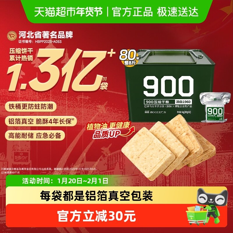 900压缩饼干200g*20袋户外旅行代餐充饥高能量饱腹零食干粮铁桶装,零食/坚果/特产,压缩饼干,淘宝优惠券,粉丝福利购,淘宝优惠卷