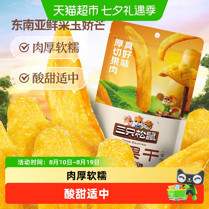 三只松鼠芒果干大片厚切袋装蜜饯果干果脯休闲零食水果干肉厚软糯