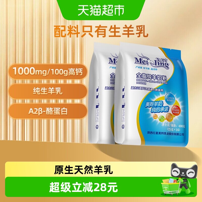 美羚全脂纯羊奶粉成人男士女士全家营养奶粉400g*2袋