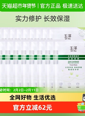 【下拉享优惠】Dr.Yu/玉泽皮肤屏障修护保湿面膜18片保湿修护补水