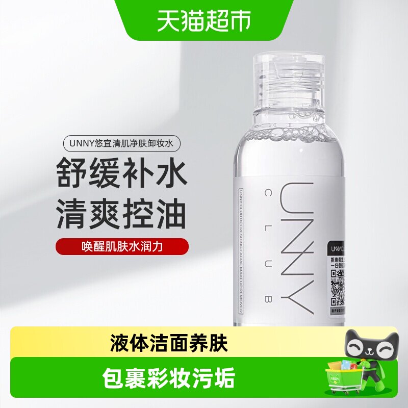 unnyclub卸妆水敏感肌可用清爽图片