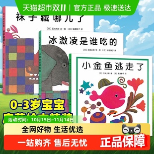观察力绘本儿童 启蒙认知书培养宝宝 小金鱼逃走了0 6岁精装